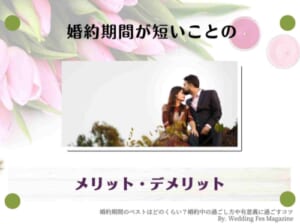 婚約期間のベストはどのくらい？婚約中の過ごし方や有意義に過ごすコツ